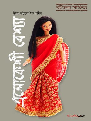 Elokeshi Besha (এলোকেশী বেশ্যা) - ebook